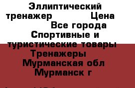 Эллиптический тренажер Veritas › Цена ­ 49 280 - Все города Спортивные и туристические товары » Тренажеры   . Мурманская обл.,Мурманск г.